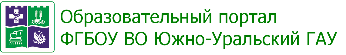 ЭИОС ФГБОУ ВО Южно-Уральский ГАУ