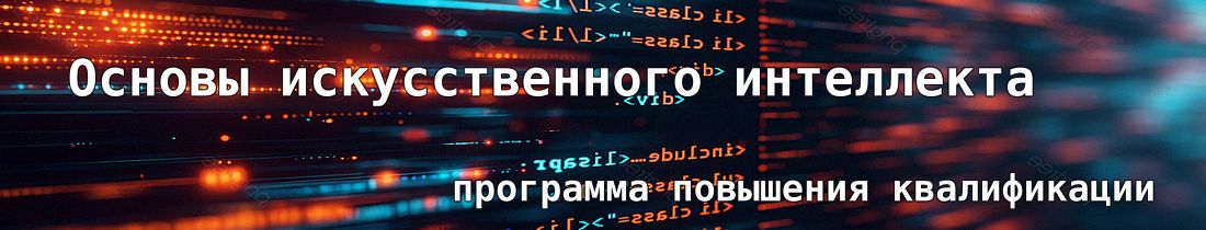 Основы искусственного интеллекта (ПК)